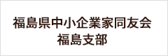 福島県中小企業家同友会福島支部